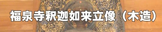 福泉寺釈迦如来立像（木造）