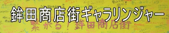 鉾田商店街ギャラリンジャー