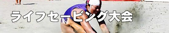 ライフセービング大会