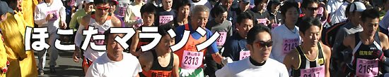 ほこたマラソン