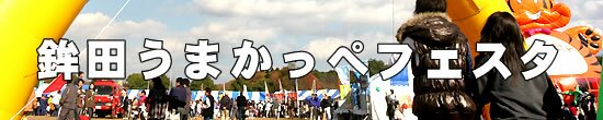 鉾田うまかっぺフェスタ