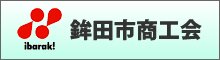 鉾田市商工会