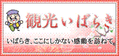 茨城県観光物産協会