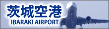 茨城空港