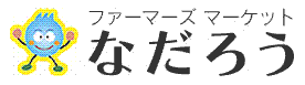 ファーマーズマーケット　なだろう