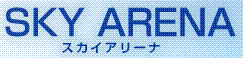 スカイアリーナ
