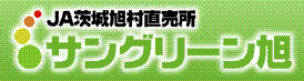 サングリーン旭