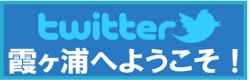 霞ヶ浦へようこそ！